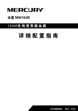 mercury水星MW153R V1.0_1.0.0详细配置指南